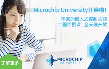 Microchip University 开课啦！