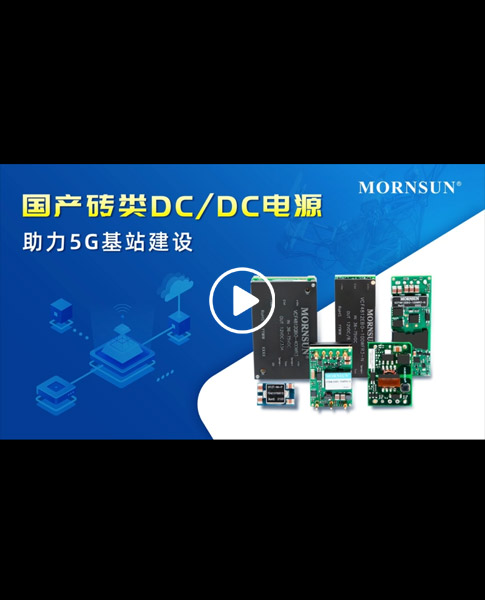 国产砖类DC/DC电源 助力5G基站建设