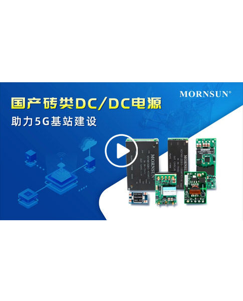 国产砖类DC/DC电源 助力5G基站建设