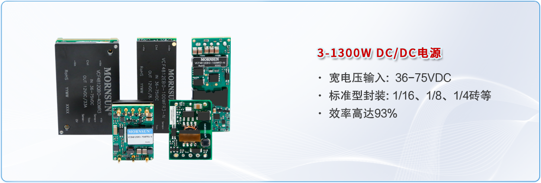 3-1300W DC/DC电源