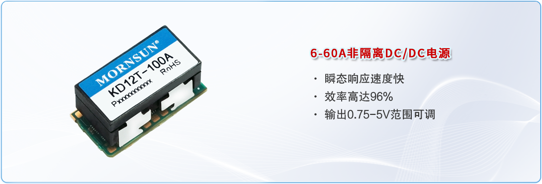 6-60A非隔离DC/DC电源