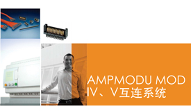 可靠的线对板连接：TE AMPMODU MOD IV, V互连系统
