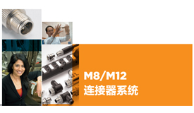 TE明星产品：M8 M12连接器系统