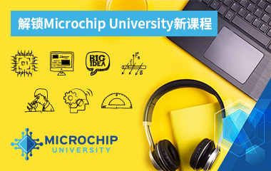 Microchip University 开课啦！